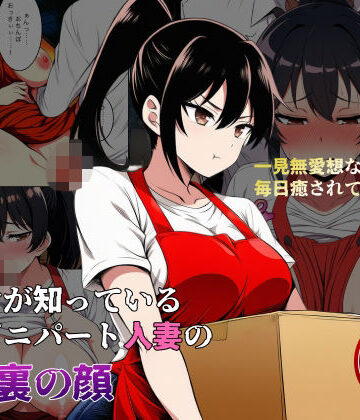俺だけが知っている コンビニパート人妻の倉庫裏の顔｜d_813930