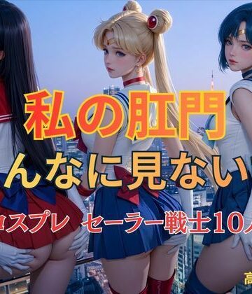 私の肛門そんなに見ないで コスプレ セーラー戦士10人｜d_813944