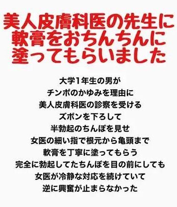 美人皮膚科医の先生に、軟膏をおちんちんに塗ってもらいました｜d_813950
