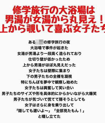 修学旅行の大浴場は女湯が男湯から丸見え！上から覗いて喜ぶ女子たち｜d_813951