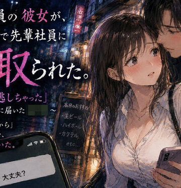 新入社員の彼女が、歓迎会で先輩社員に寝取られた。 〜「終電逃しちゃった」午前0時に届いたLINE〜｜d_813954