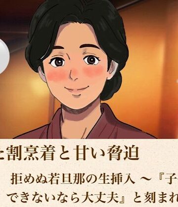 解けた割烹着と甘い脅迫 第二話 拒めぬ若旦那の生挿入 〜『子供ができないなら大丈夫』と刻まれた種〜｜d_813962