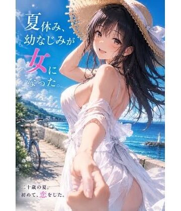 『夏休み、幼なじみが女になった。』 〜ずっと友達だった僕らの、忘れられない夏〜｜d_813963