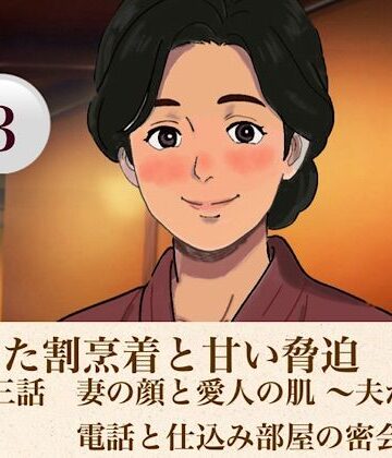 解けた割烹着と甘い脅迫 第三話 妻の顔と愛人の肌 〜夫からの電話と仕込み部屋の密会〜｜d_813964