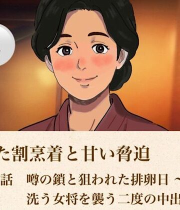 解けた割烹着と甘い脅迫 第四話 噂の鎖と狙われた排卵日 〜浴室で洗う女将を襲う二度の中出し〜｜d_813969