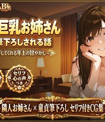 隣の巨乳お姉さんに、筆下ろしされる話 〜全部許してくれる年上の甘やかし〜｜d_814058