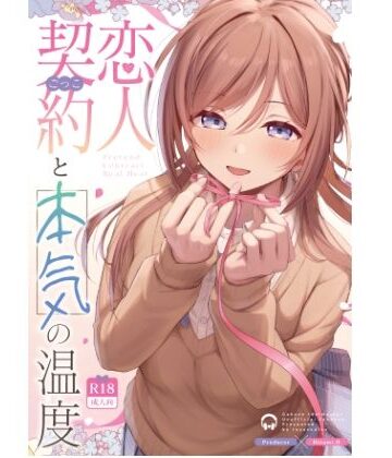 恋人契約と本気の温度｜d_814084