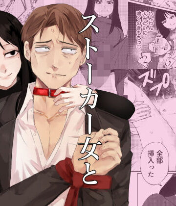 ストーカー女と隠れM不憫社畜男｜d_814087