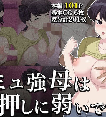 コミュ強母は、押しに弱いです。｜d_814115