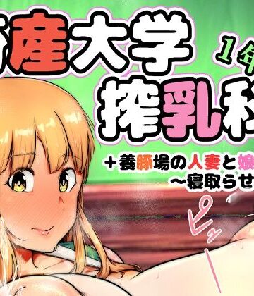 畜産大学搾乳科1年生｜d_814124