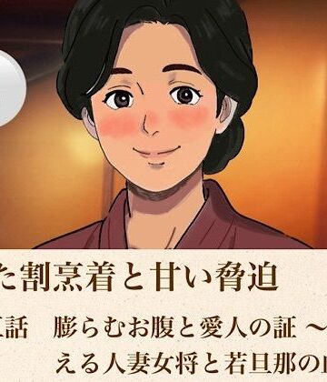 解けた割烹着と甘い脅迫 第五話？ 膨らむお腹と愛人の証 〜夫を迎える人妻女将と若旦那の血脈〜？｜d_814126