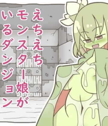 えちえちモンスター娘がいるダンジョン4-ヒトトリグサ-｜d_814162