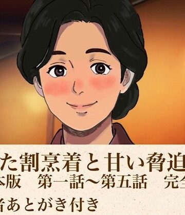解けた割烹着と甘い脅迫 合本版｜d_814168