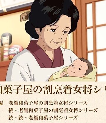 総集編 老舗和菓子屋の割烹着女将シリーズ三部作｜d_814235