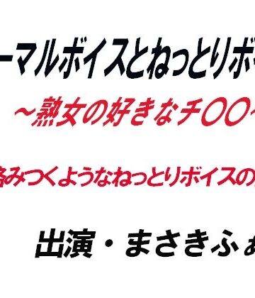 ノーマルボイスとねっとりボイス〜熟女の好きなチ〇〇〜｜d_814249