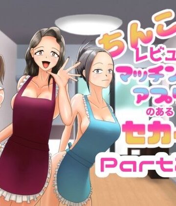 ちんこレビュー付きマッチングアプリのある世界 Part2.5｜d_814254