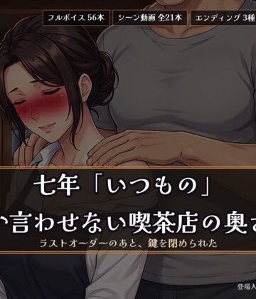七年「いつもの」しか言わせない喫茶店の奥さん 〜ラストオーダーのあと、鍵を閉められた〜｜d_814307