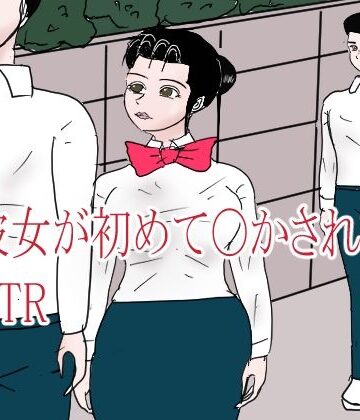 彼女が初めて〇されてNTR｜d_814426