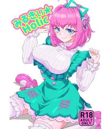 みるきぃHolic｜d_814463