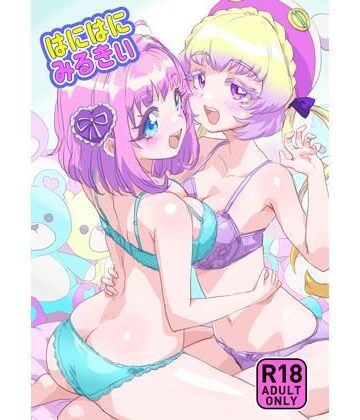 はにはにみるきぃ｜d_814469