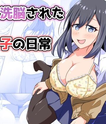憑依洗脳された女の子の日常｜d_814479