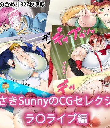 むらさきSunnyのイラストセレクション ラ〇ライブ編｜d_814501