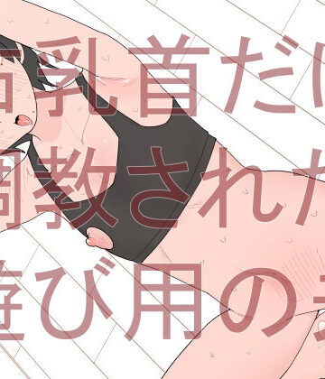右乳首だけ調教された遊び用の夫｜d_814577