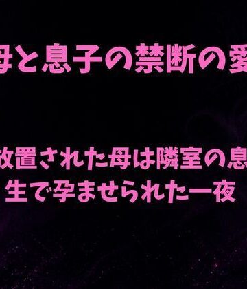 夫に放置された母は隣室の息子に生で孕ませられた一夜｜d_814591