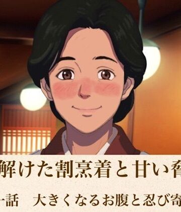 続・解けた割烹着と甘い脅迫 第一話 大きくなるお腹と忍び寄る陰謀｜d_814596