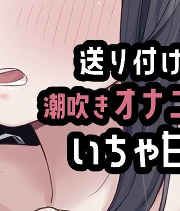 遠距離彼氏に送り付けオナニー｜d_814610