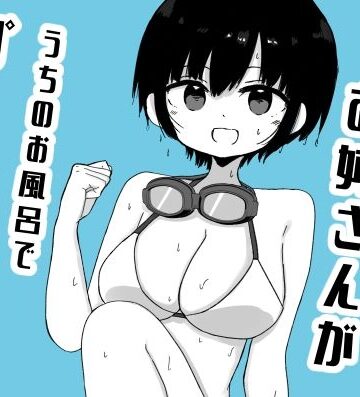 となりに住んでるお姉さんがうちのお風呂でプールごっこしてた｜d_814641