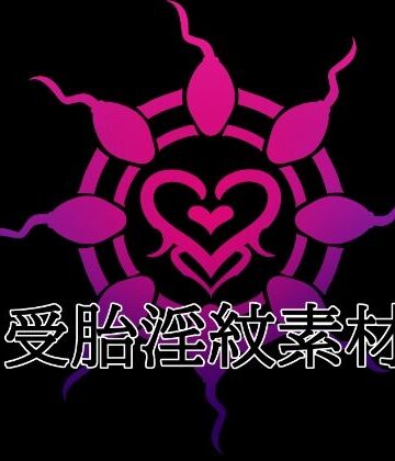 受胎淫紋素材｜d_814684