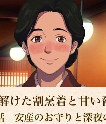 続・解けた割烹着と甘い脅迫 第二話 安産のお守りと深夜の背徳｜d_814702