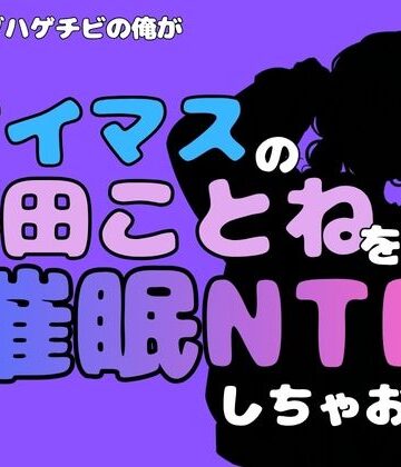 中年デブハゲチビの俺が『アイドルマスター』の 藤田ことねを催●NTRしちゃおww｜d_814762