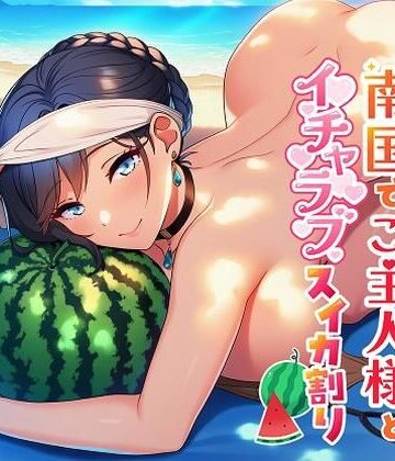 普段はキツいメイドが南国でご主人様とイチャラブスイカ割り｜d_814770