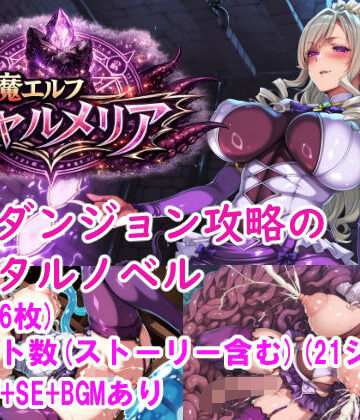 対魔エルフ シャルメリア 触手ダンジョン攻略 ［Windows/MacOS］｜d_814775