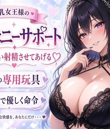 【巨乳女王様】あなたのチンポ、私のおもちゃにしてあげる（はーと） 甘々射精管理オナニーサポート｜d_814792