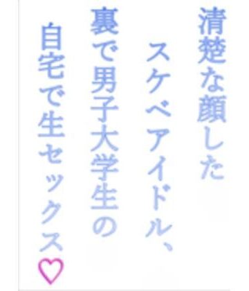 清楚な顔したスケベアイドル、裏で男子大学生の自宅で生セックス（はーと）｜d_814884