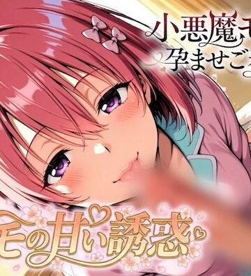 モモの甘い誘惑〜小悪魔モモの孕ませご奉仕｜d_814936