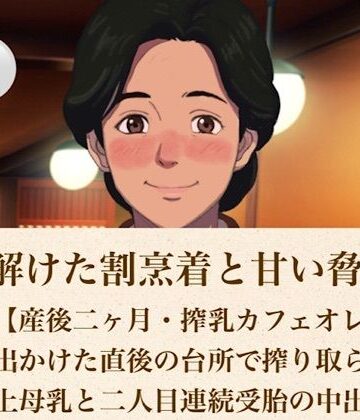 続・解けた割烹着と甘い脅迫 第四話【産後二ヶ月・搾乳カフェオレ】夫が出かけた直後の台所で搾り取られる極上母乳と二人目連続受胎の中出し｜d_815086
