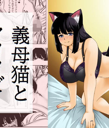 義母猫とマタタビ｜d_815097