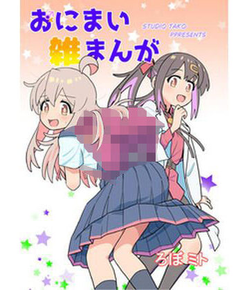 おにまい雑まんが01｜d_815122
