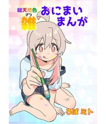 総天然色おにまい雑まんが｜d_815136
