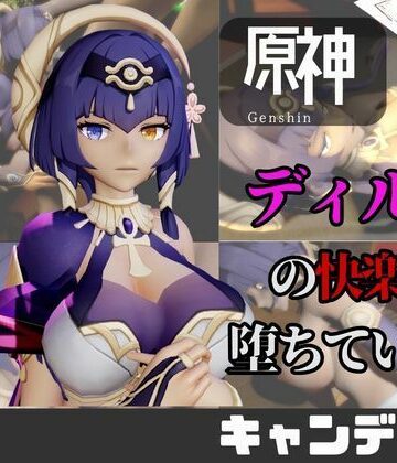 【なんと動画2本】原神のキャンディスがディルドマシーンで連続絶頂する動画パック｜d_742309
