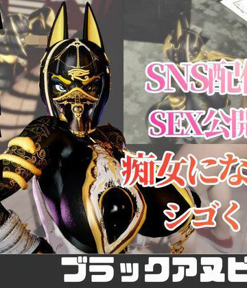 【2動画】性癖ぶっ刺さり！エジプト神のブラックアヌビスがライブ配信しちゃう動画パック｜d_761237