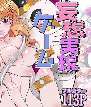 妄想実現ゲーム -姉弟なのに、こんなH反則だよ…（フルカラー）｜d_766678