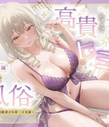 高貴なる者のヒミツの風俗_全編連続絶頂する第二王女様｜d_770347
