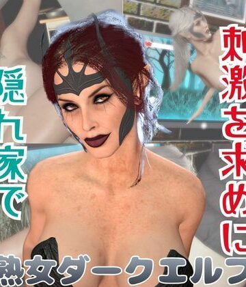 【熟女】ダークエルフが貴方と繁殖活動する動画｜d_772086