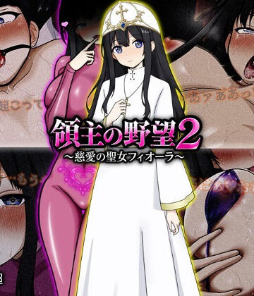 領主の野望2 〜慈愛の聖女フィオーラ〜｜d_772107