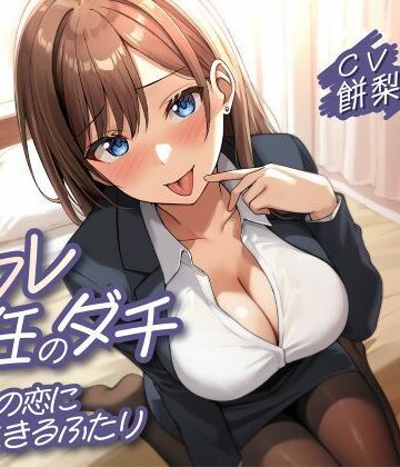 セフレ兼任のダチ-別々の恋に生きるふたり-｜d_779304